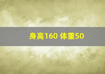 身高160 体重50